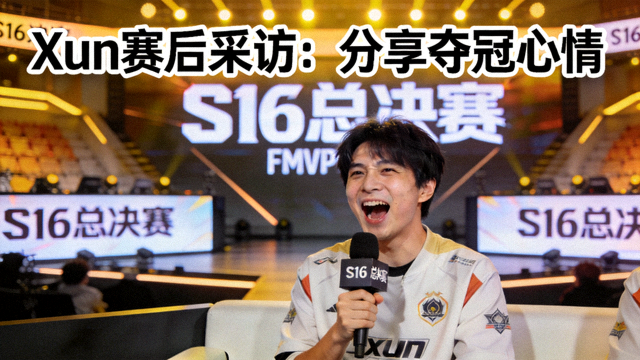 S16总决赛FMVP选手Xun赛后接受采访，分享夺冠心情